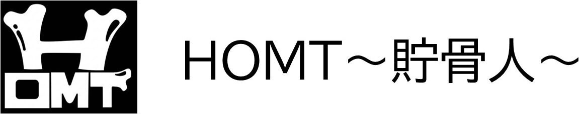 HOMT~貯骨人~